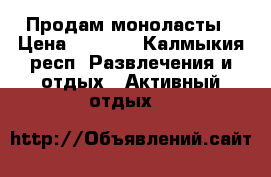 Продам моноласты › Цена ­ 2 000 - Калмыкия респ. Развлечения и отдых » Активный отдых   
